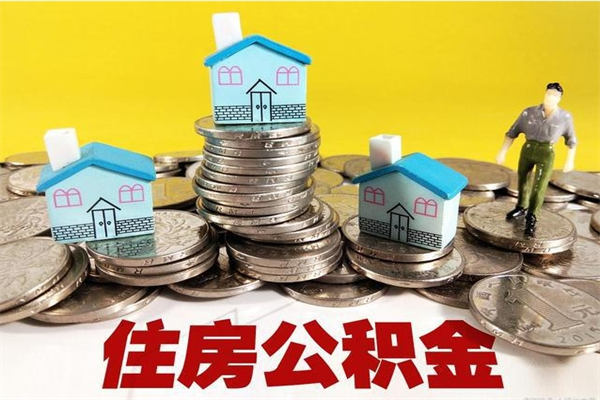 平湖辞职后如何领取公积金（已辞职住房公积金怎么领取）