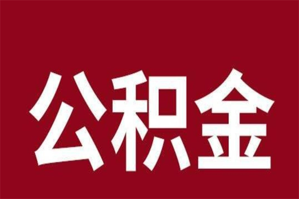 平湖本人公积金提出来（取出个人公积金）