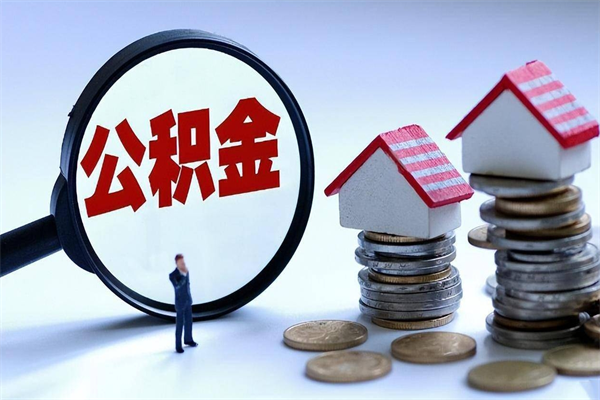 平湖离职提住房公积金（离职公积金提取条件）