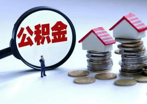 平湖离职后公积金怎么取（离职后公积金怎么取出来?）