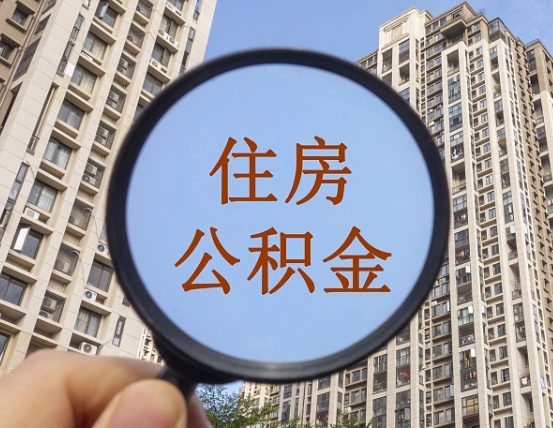 平湖个人办理公积金提出（2020个人公积金提取流程）